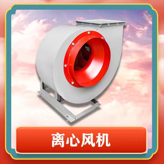 4-72離心風(fēng)機(jī)有哪些特點(diǎn)呢？