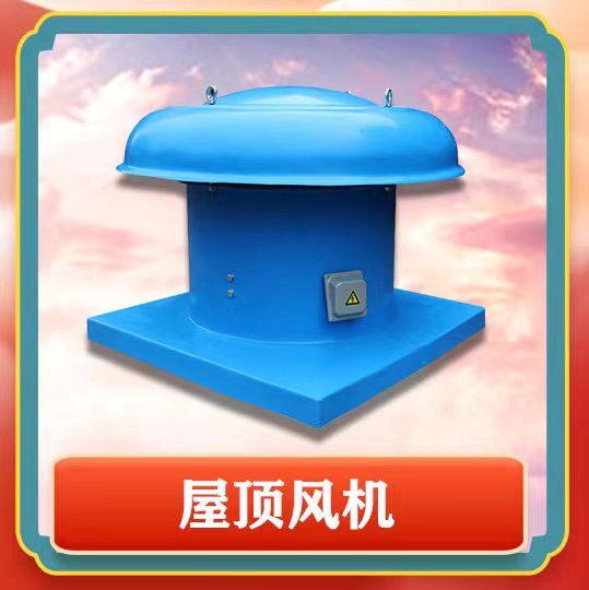 屋頂風機簡介以及特點有那些呢？